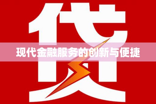 南乐现代金融服务的创新与便捷