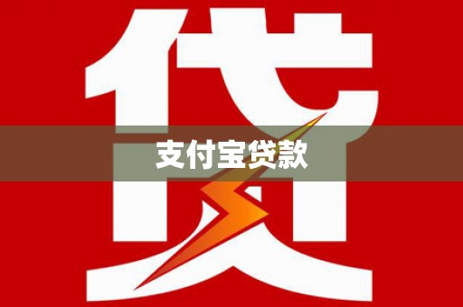 南乐支付宝贷款