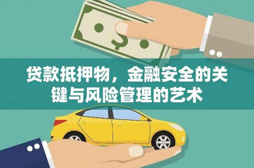 南乐贷款抵押物，金融安全的关键与风险管理的艺术