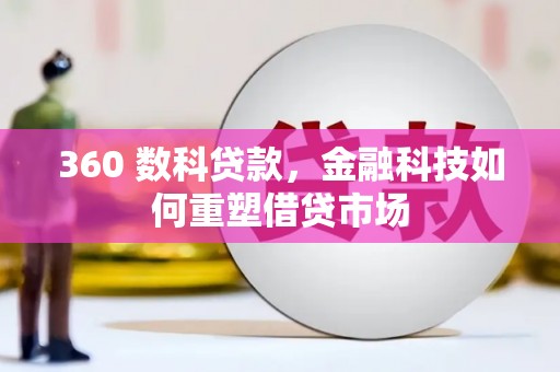 南乐360 数科贷款，金融科技如何重塑借贷市场