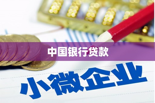 南乐中国银行贷款