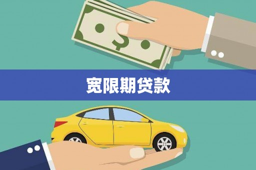 南乐宽限期贷款