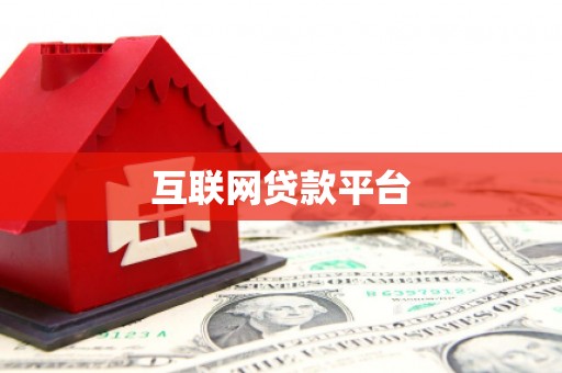南乐互联网贷款平台