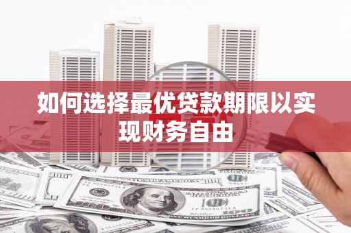 南乐如何选择最优贷款期限以实现财务自由