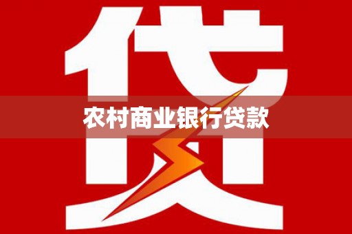 南乐农村商业银行贷款