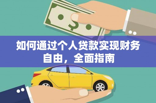 南乐如何通过个人贷款实现财务自由，全面指南