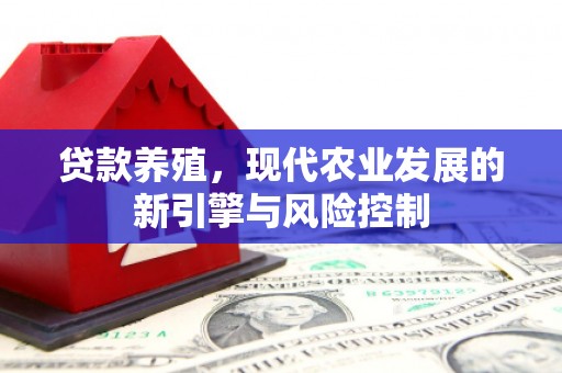 南乐贷款养殖，现代农业发展的新引擎与风险控制