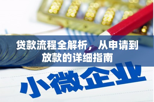 南乐贷款流程全解析，从申请到放款的详细指南