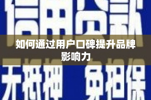 南乐如何通过用户口碑提升品牌影响力