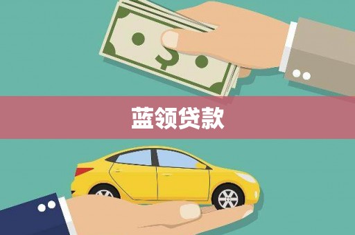 南乐蓝领贷款
