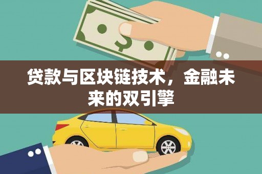南乐贷款与区块链技术，金融未来的双引擎