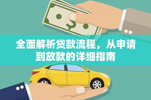 南乐全面解析贷款流程，从申请到放款的详细指南