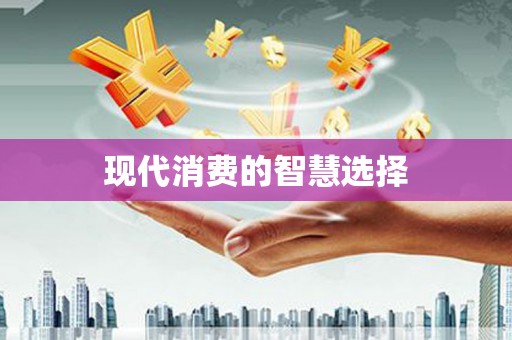 南乐现代消费的智慧选择