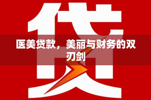 南乐医美贷款，美丽与财务的双刃剑