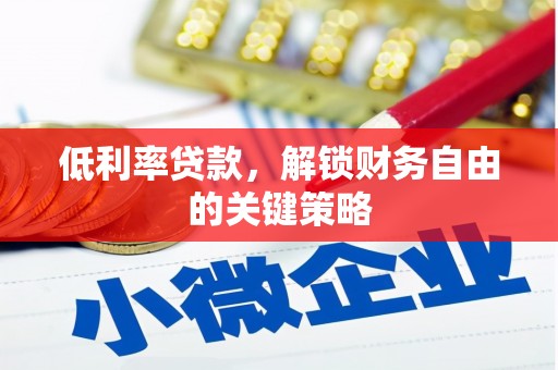 南乐低利率贷款，解锁财务自由的关键策略