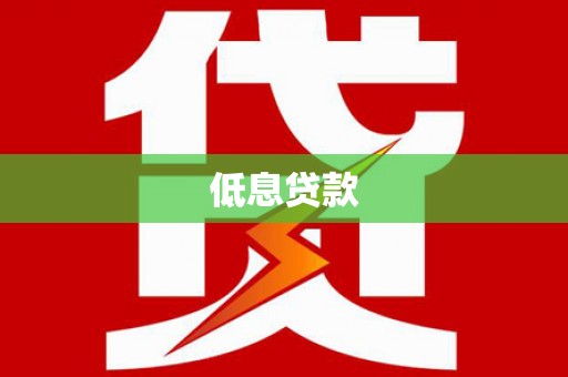 南乐低息贷款
