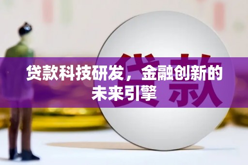 南乐贷款科技研发，金融创新的未来引擎