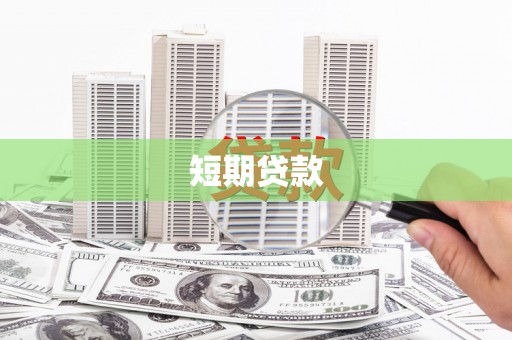 南乐短期贷款