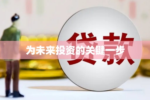 南乐为未来投资的关键一步
