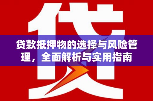 南乐贷款抵押物的选择与风险管理，全面解析与实用指南