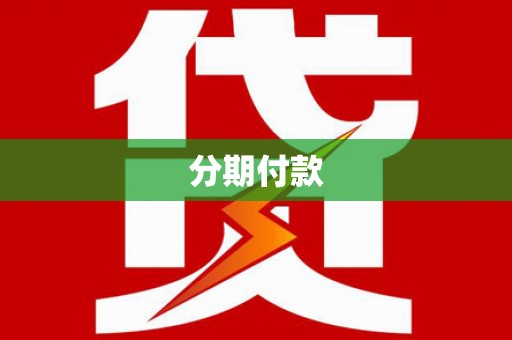 南乐分期付款