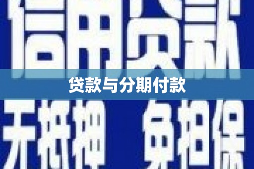 南乐贷款与分期付款