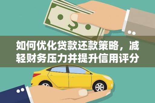 南乐如何优化贷款还款策略，减轻财务压力并提升信用评分