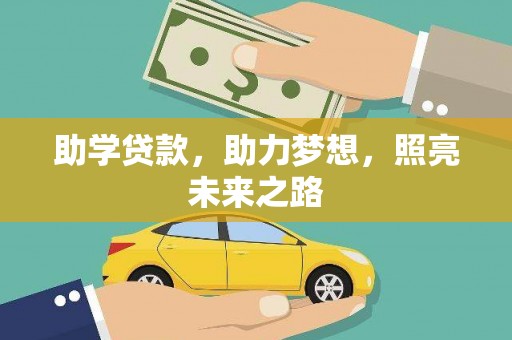 南乐助学贷款，助力梦想，照亮未来之路