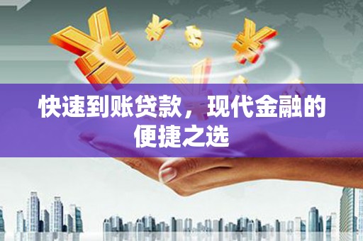 南乐快速到账贷款，现代金融的便捷之选