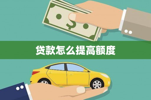 南乐贷款怎么提高额度