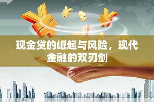 南乐现金贷的崛起与风险，现代金融的双刃剑
