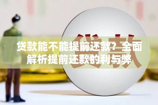 南乐贷款能不能提前还款？全面解析提前还款的利与弊