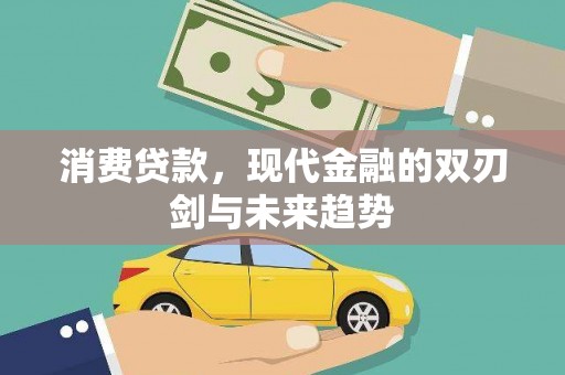 南乐消费贷款，现代金融的双刃剑与未来趋势