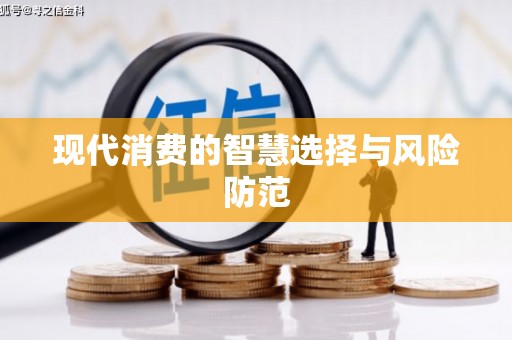 南乐现代消费的智慧选择与风险防范