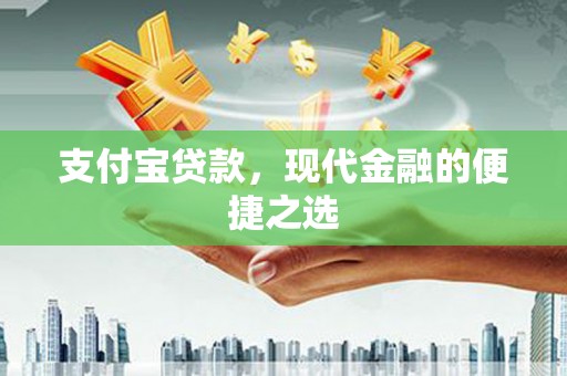 南乐支付宝贷款，现代金融的便捷之选