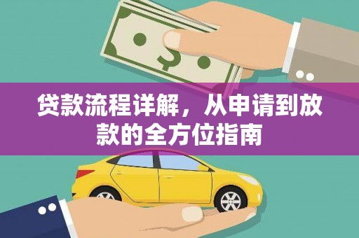 南乐贷款流程详解，从申请到放款的全方位指南
