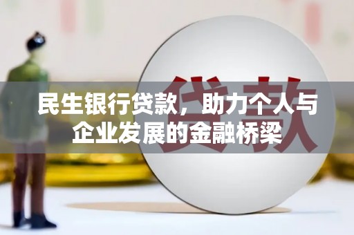 南乐民生银行贷款，助力个人与企业发展的金融桥梁