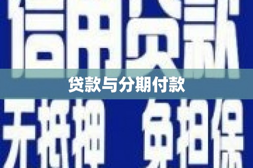 南乐贷款与分期付款