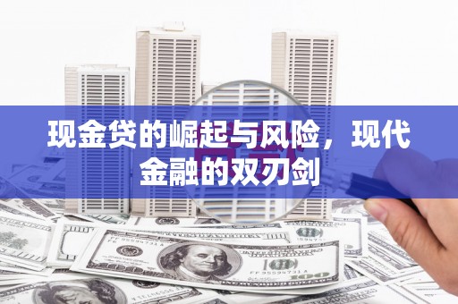 南乐现金贷的崛起与风险，现代金融的双刃剑