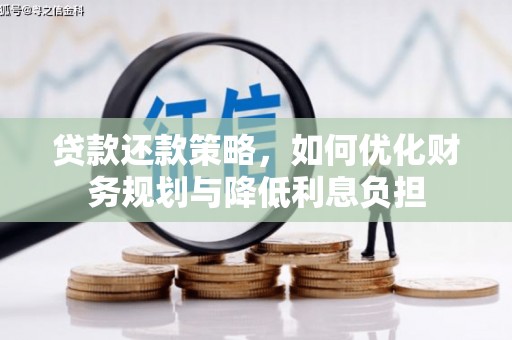 南乐贷款还款策略，如何优化财务规划与降低利息负担