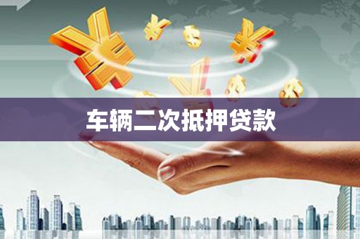 南乐车辆二次抵押贷款