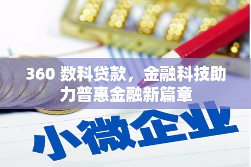 南乐360 数科贷款，金融科技助力普惠金融新篇章