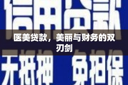 南乐医美贷款，美丽与财务的双刃剑