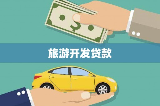 南乐旅游开发贷款