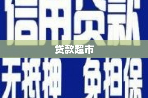 南乐贷款超市