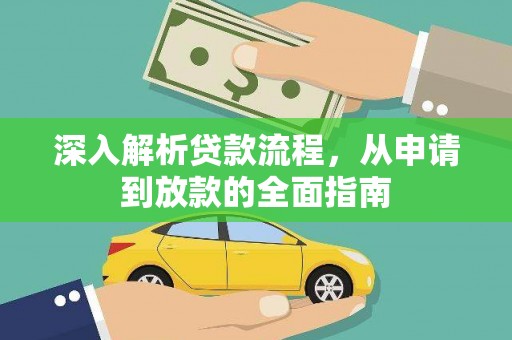 南乐深入解析贷款流程，从申请到放款的全面指南