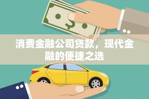 南乐消费金融公司贷款，现代金融的便捷之选