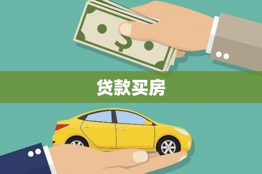南乐贷款买房