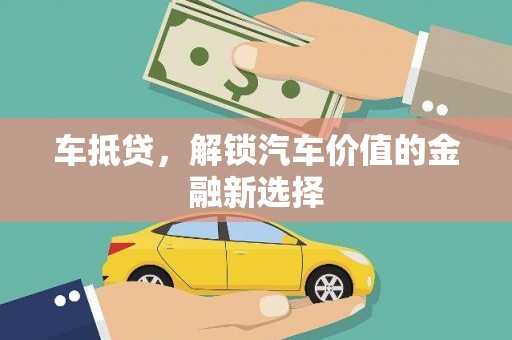 南乐车抵贷，解锁汽车价值的金融新选择