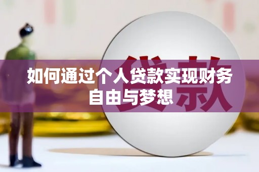 南乐如何通过个人贷款实现财务自由与梦想